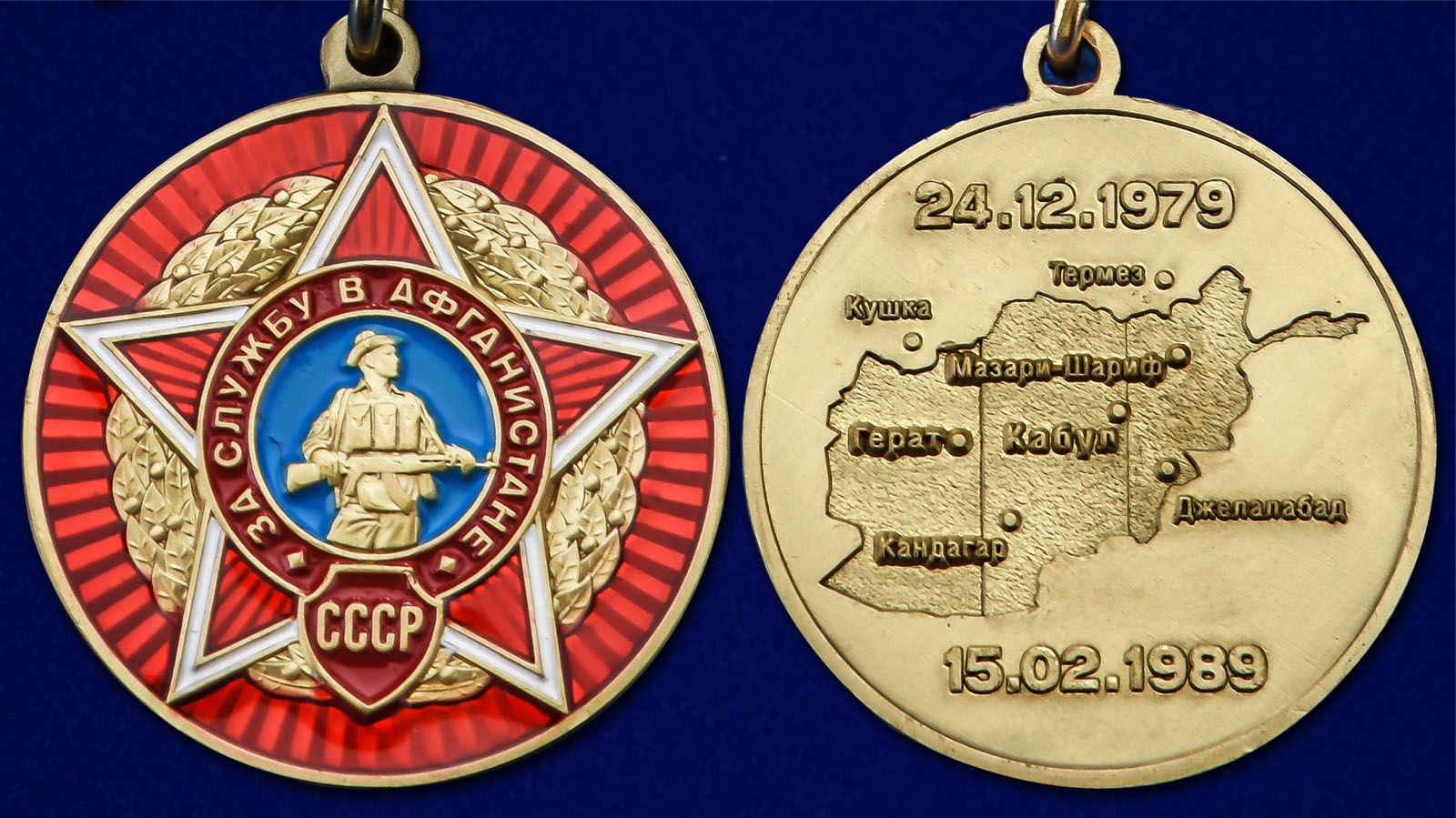 Медаль "За службу в Афганистане" - аверс и реверс