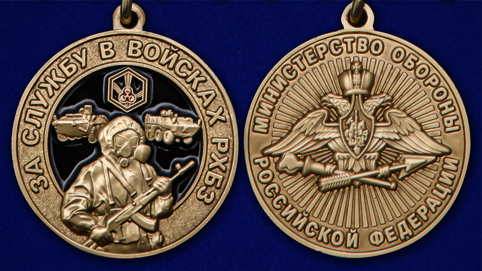 Медаль За службу в Войсках РХБЗ - аверс и реверс