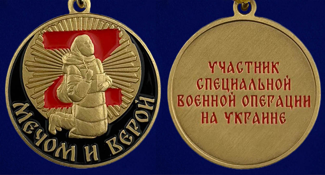 Медаль "Мечом и Верой" участнику СВО - аверс и реверс
