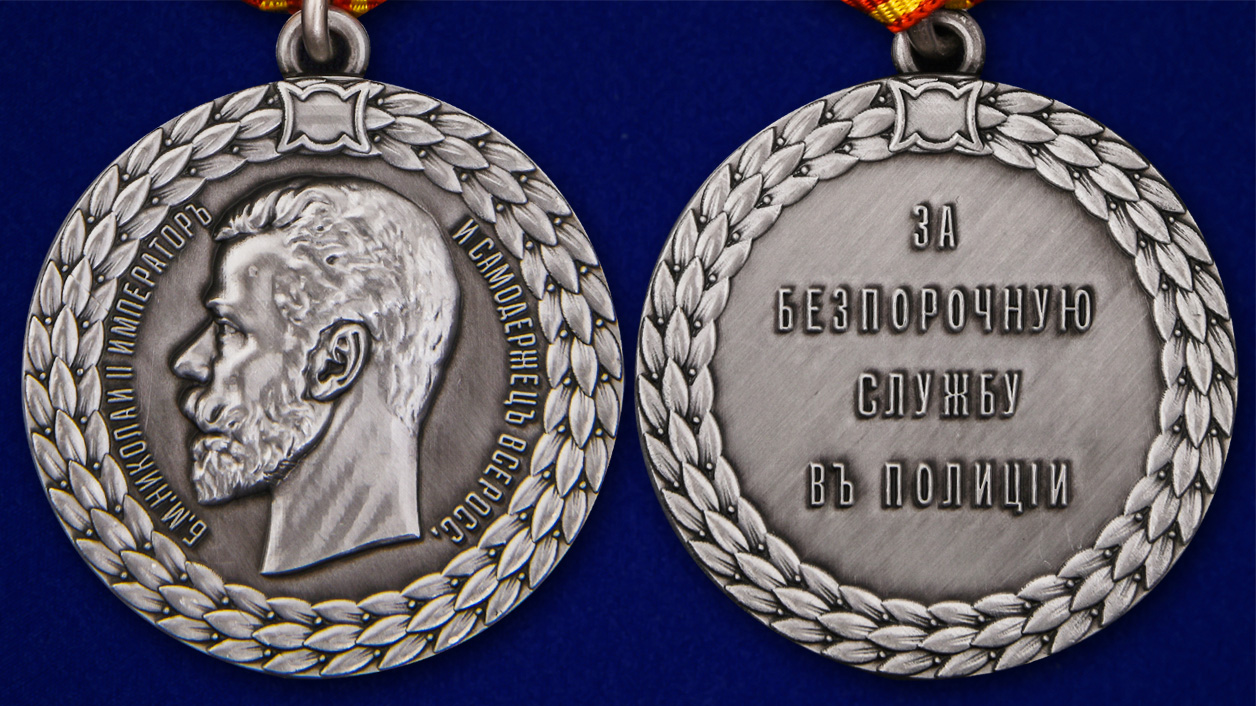 Описание медали "За беспорочную службу в полиции" Николай II