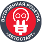 встроенная розетка автостарт