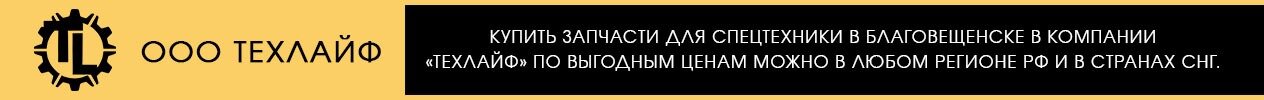 Купить запчасти для спецтехники в Благовещенске в компании «Техлайф» по выгодным ценам можно в любом регионе РФ и в странах СНГ.