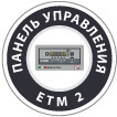 панель управления ETM II