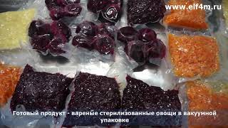 Видео: Варка и стерилизация в автоклаве овощей в вакуумной упаковке (цельная и резаная свекла, морковь, картофель).