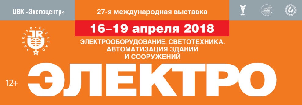 Международная выставка «Электро-2018»