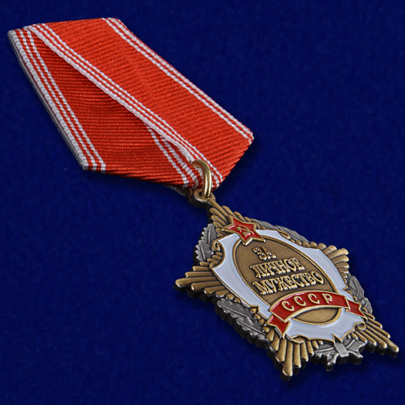 Орден СССР "За личное мужество" в виде высококачественного муляжа