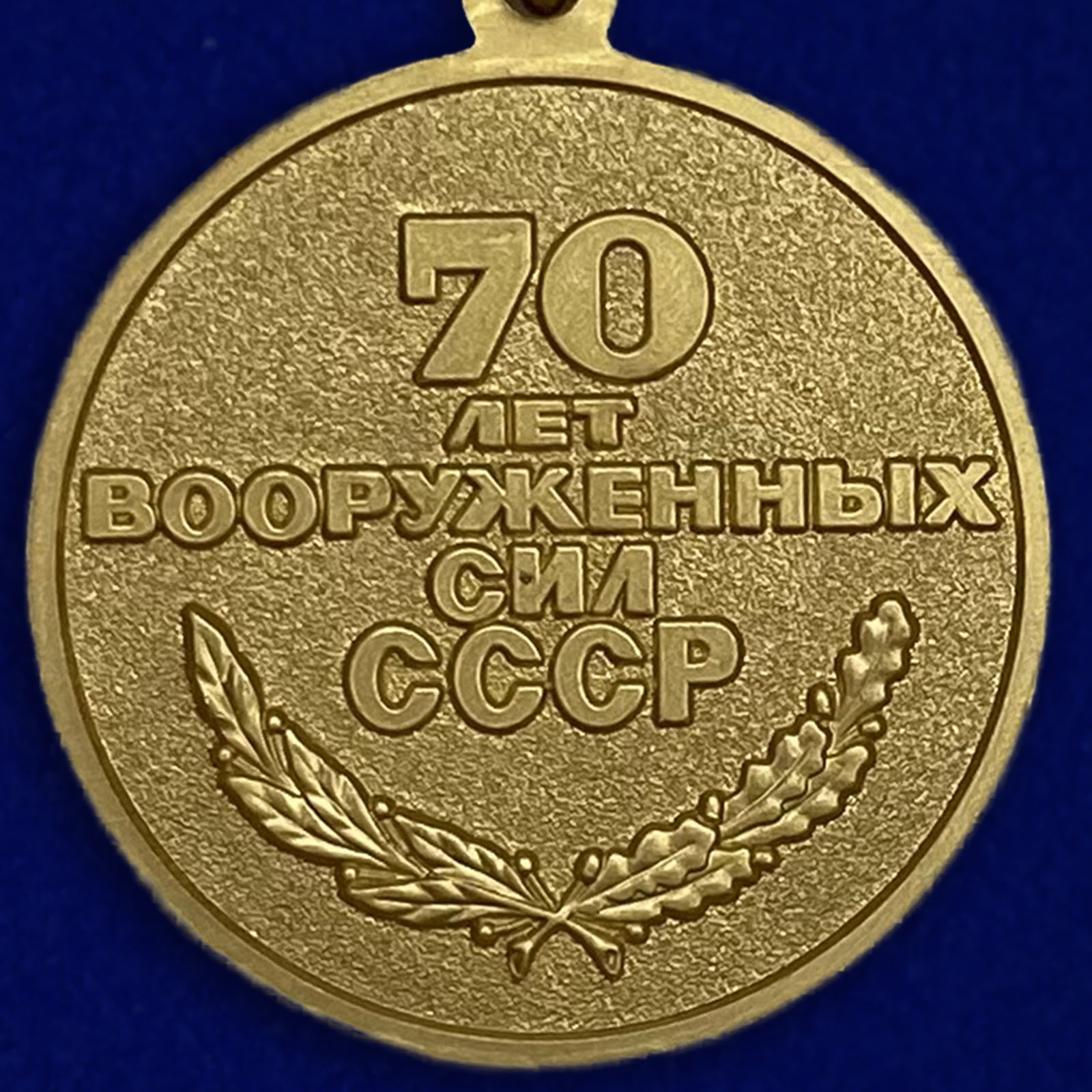 Реверс медали «70 лет ВС СССР»