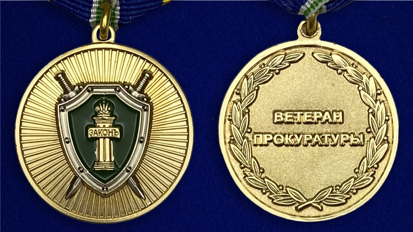 Описание медали "Ветеран прокуратуры" - аверс и реверс