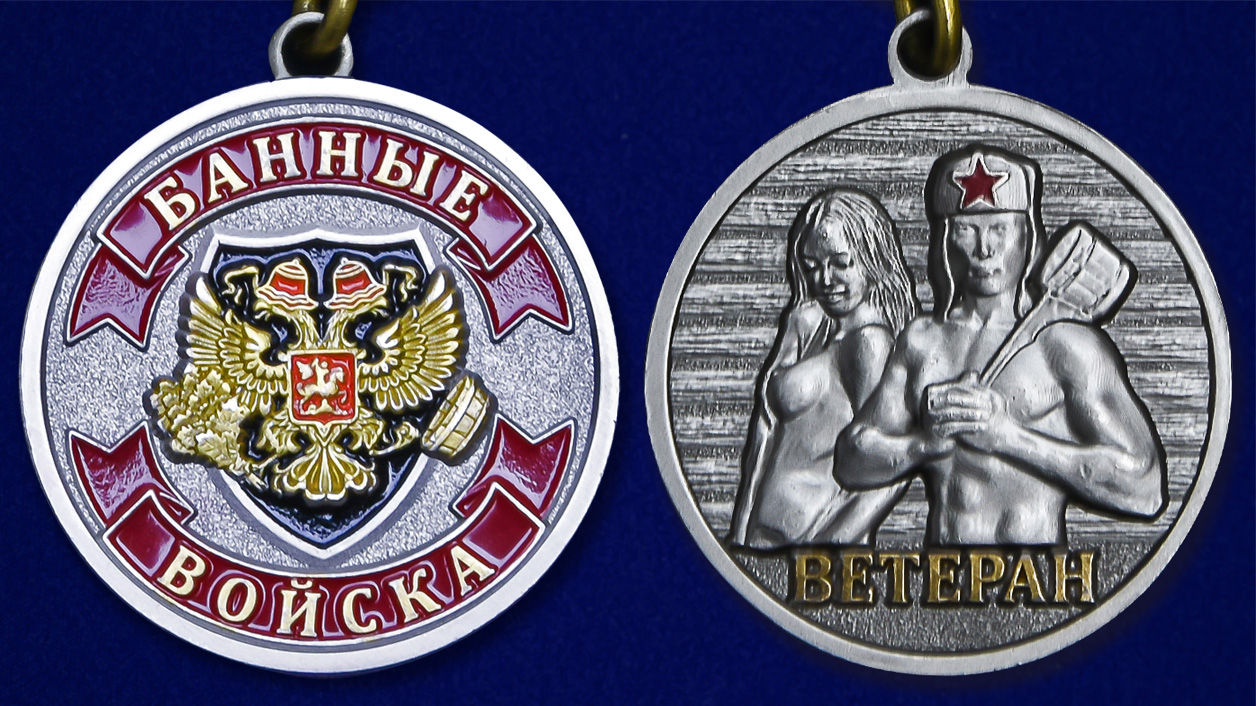 Медаль любителю бани заказать в Военпро