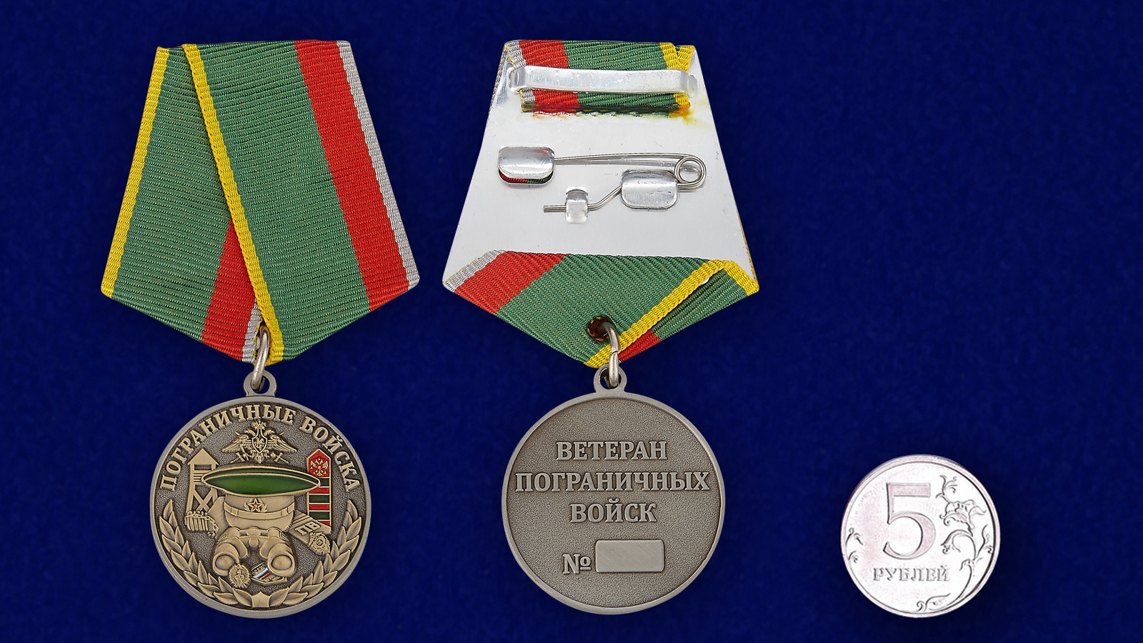 Медаль Пограничных войск для ветеранов