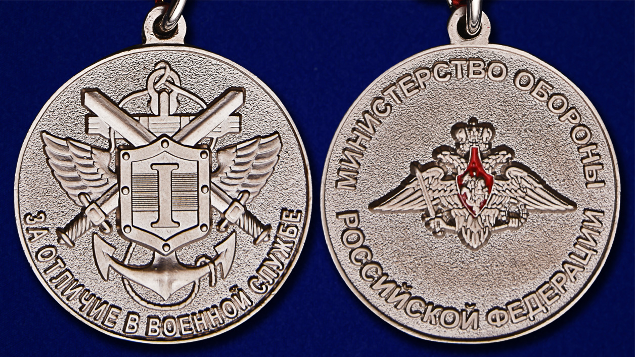 Аверс и реверс медали МО РФ «За отличие в военной службе»