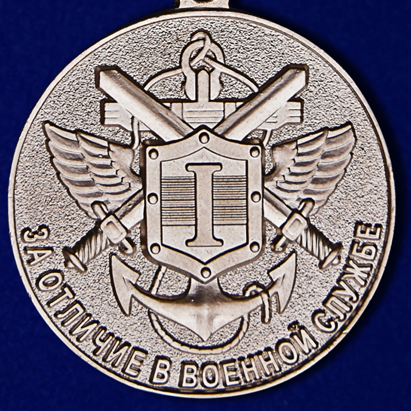 Медаль «За отличие в военной службе» I степени (Минобороны РФ)