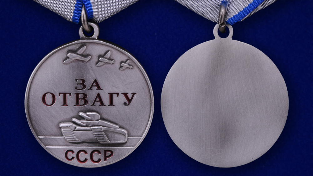 Муляж медали СССР «За отвагу» только в Военпро