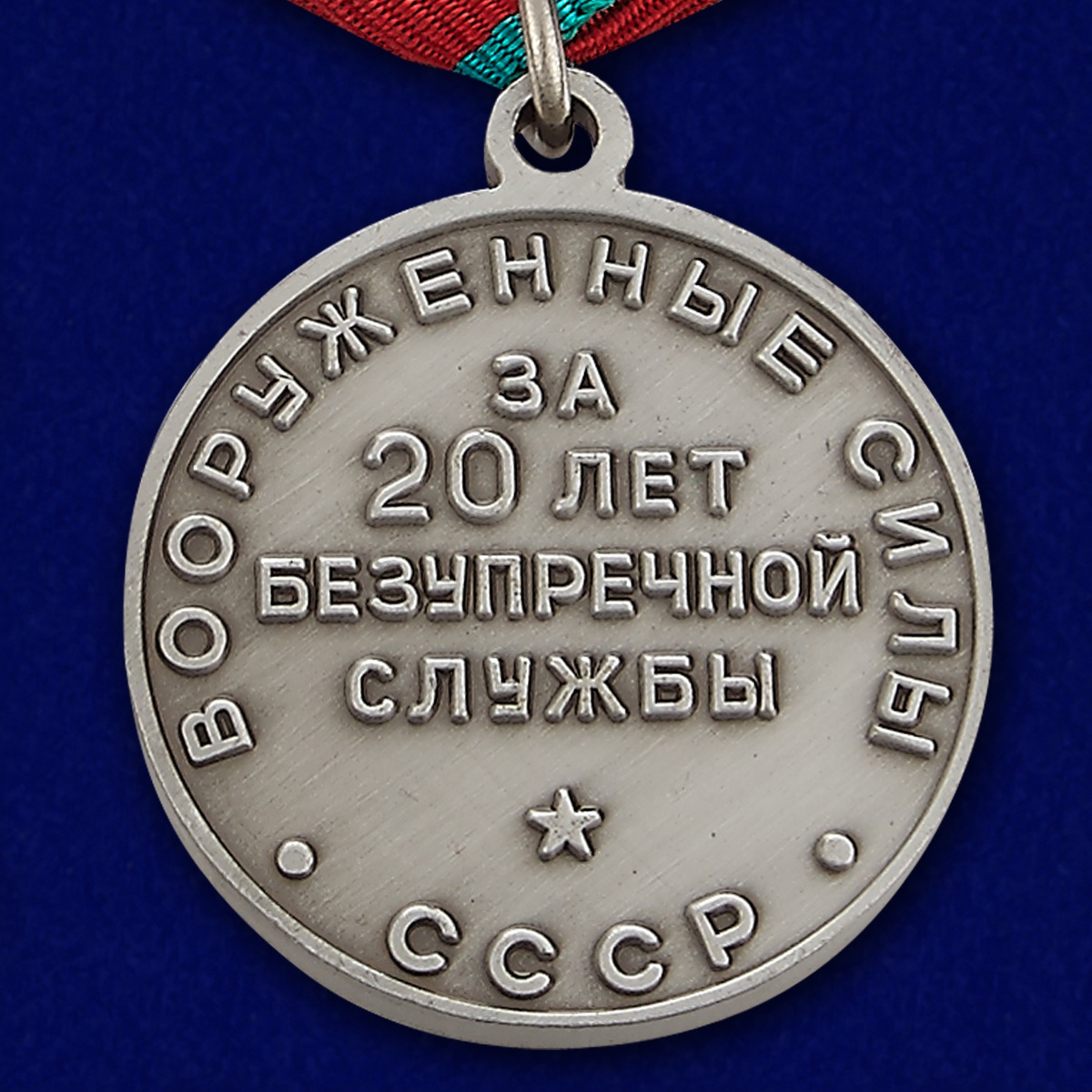 Медаль "За безупречную службу в Вооруженных силах СССР” 1 степени по привлекательной цене