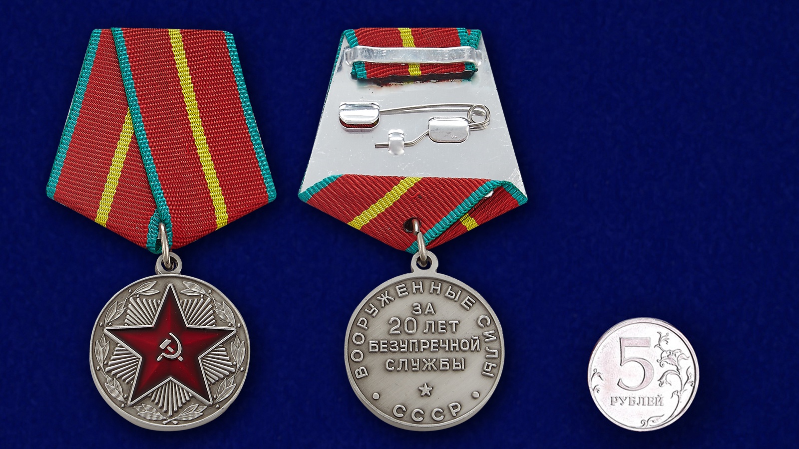Медаль "За безупречную службу в Вооруженных силах СССР” 1 степени для коллекций