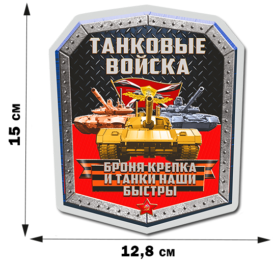 Купить наклейку "Танковые войска РФ" по символической цене