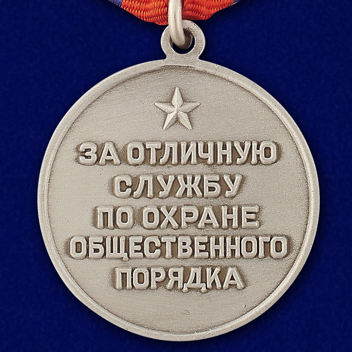 Аверс медали «За отличную службу по охране общественного порядка»