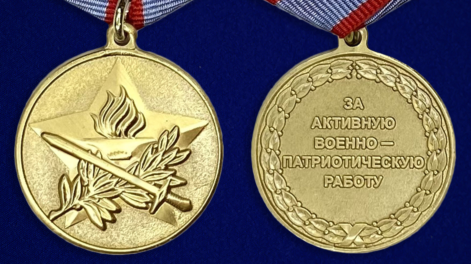 Описание медали "За активную военно-патриотическую работу" - аверс и реверс