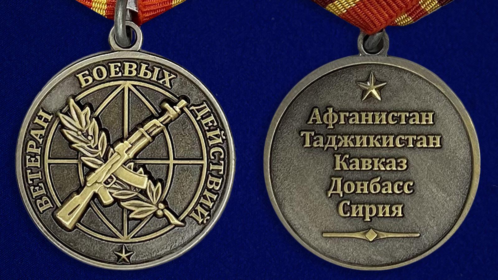 Описание медали "Ветеран боевых действий" - аверс и реверс