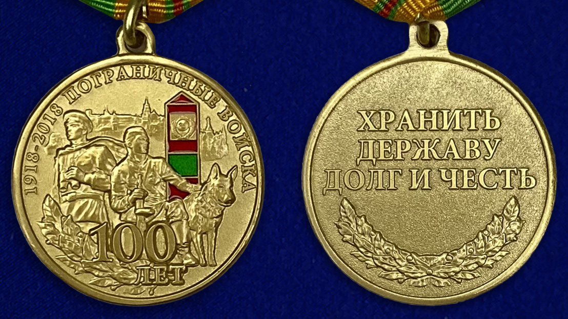 Заказать медаль "100 лет Погранвойскам" онлайн