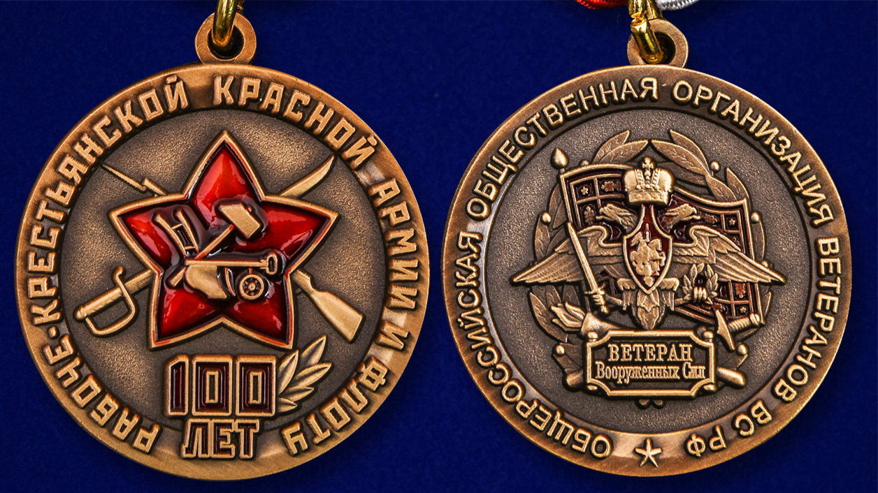 Купить Медаль 100 лет Красной Армии и Флоту по привлекательной цене