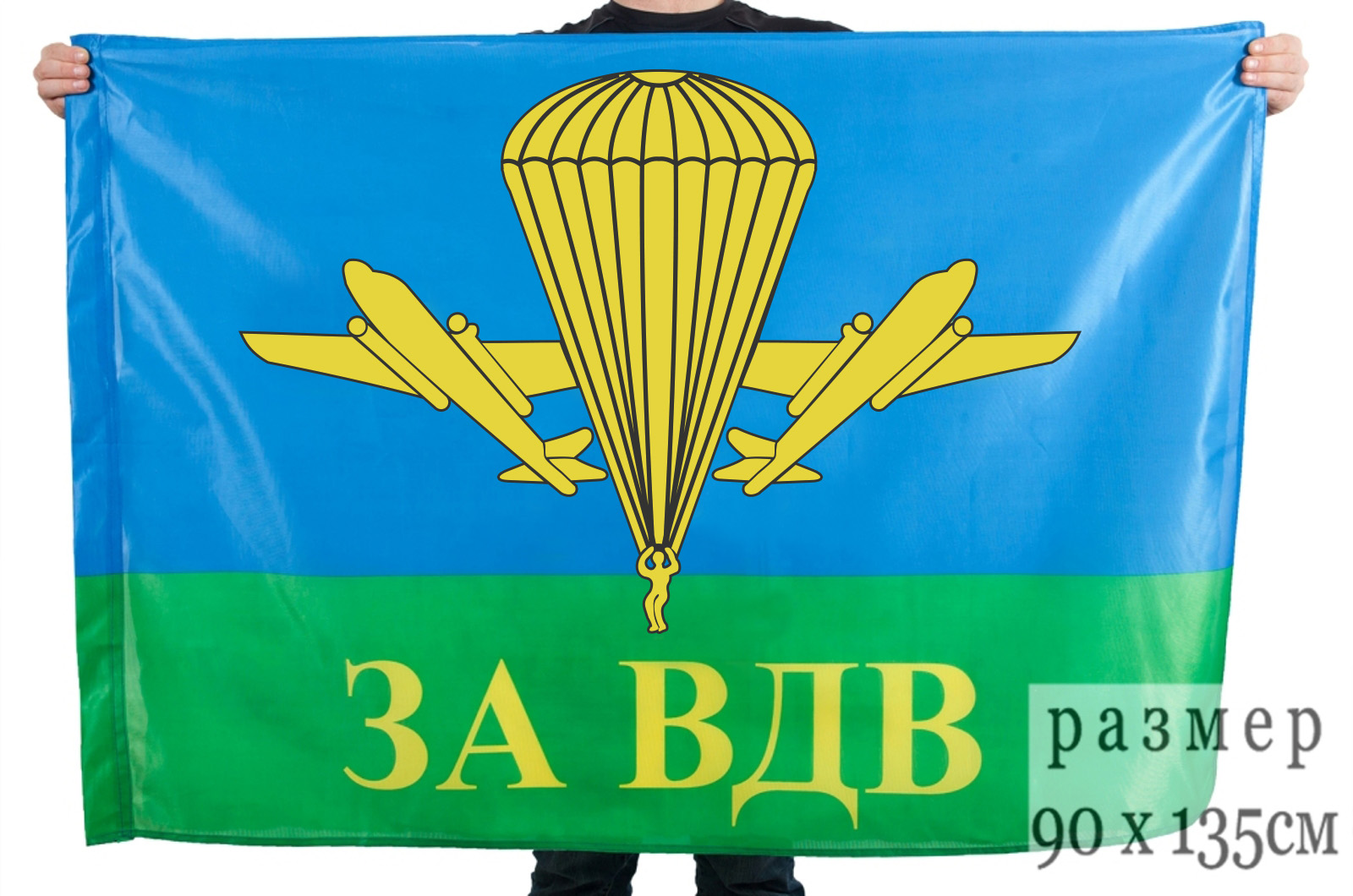 Купить флаг "За ВДВ РФ" недорого в Военпро