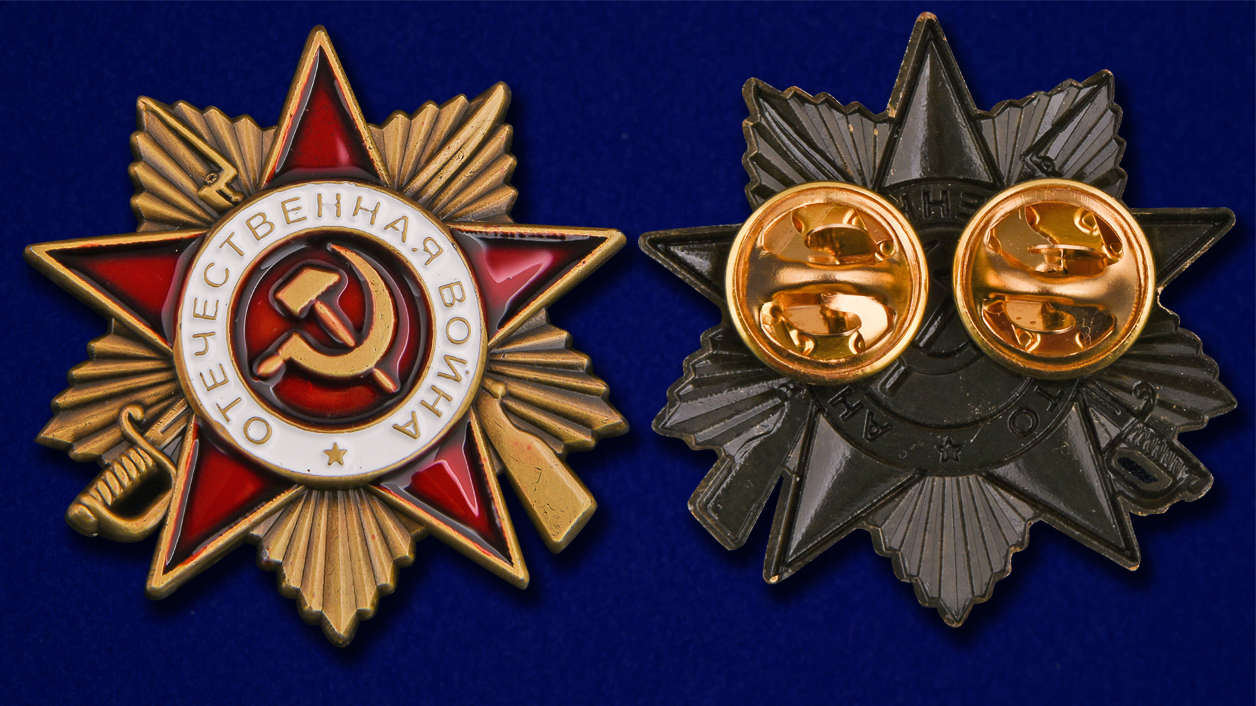 Сувенирный фрачник ордена Отечественной войны 1 степени