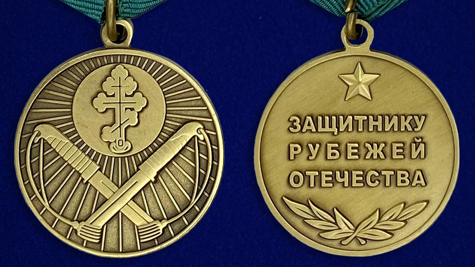 Аверс и реверс медали Защитнику рубежей Отечества