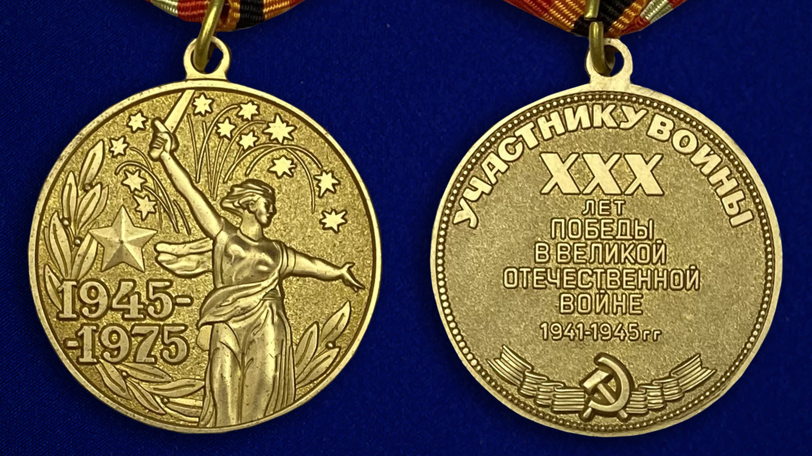 Памятная медаль к 30-летнему юбилею Победы в ВОВ