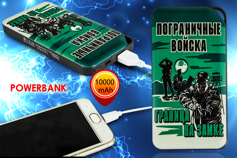 Купить в Москве универсальный внешний аккумулятор Power Bank «Пограничные войска»