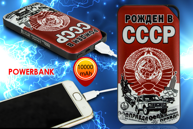 Купить в интернете аккумулятор Power Bank с принтом Рожден в СССР