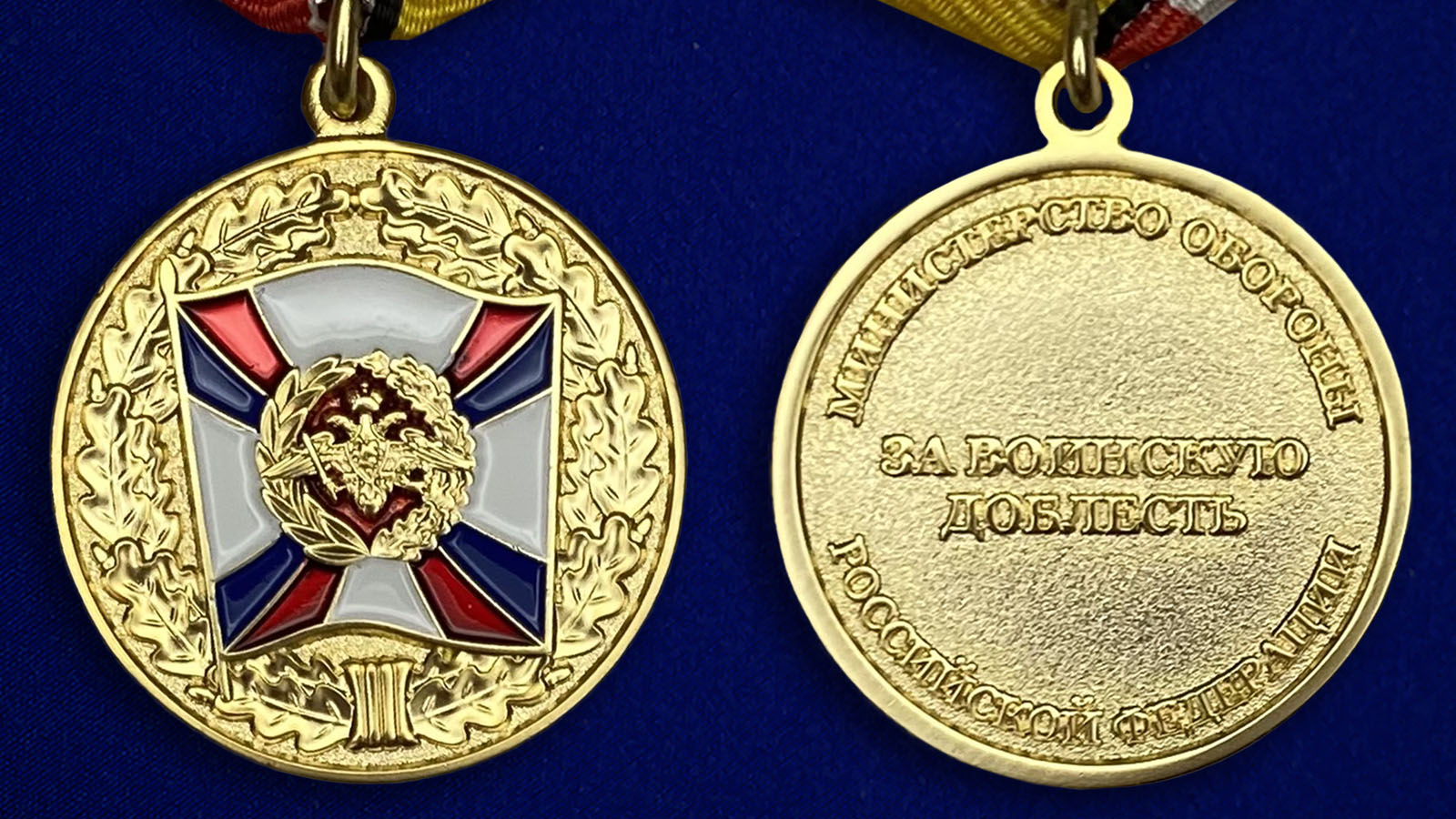 Медаль «За воинскую доблесть» 1 степени МО РФ
